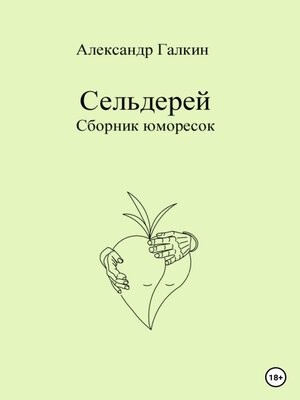 cover image of Сельдерей. Сборник юморесок